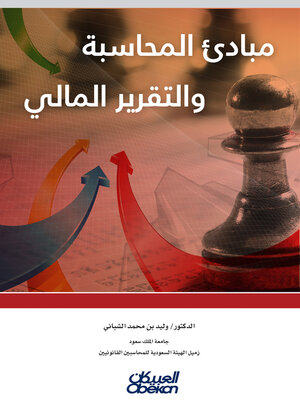 cover image of مبادئ المحاسبة والتقرير المالي